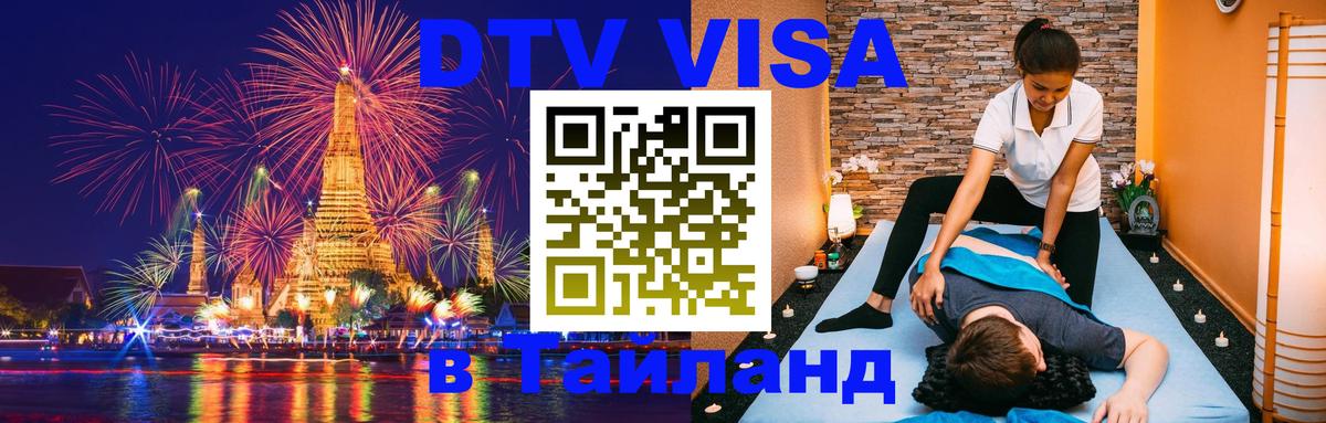 DTV Visa Thailand — прайс и условия, виза без дополнительных документов - 05.10.2025 