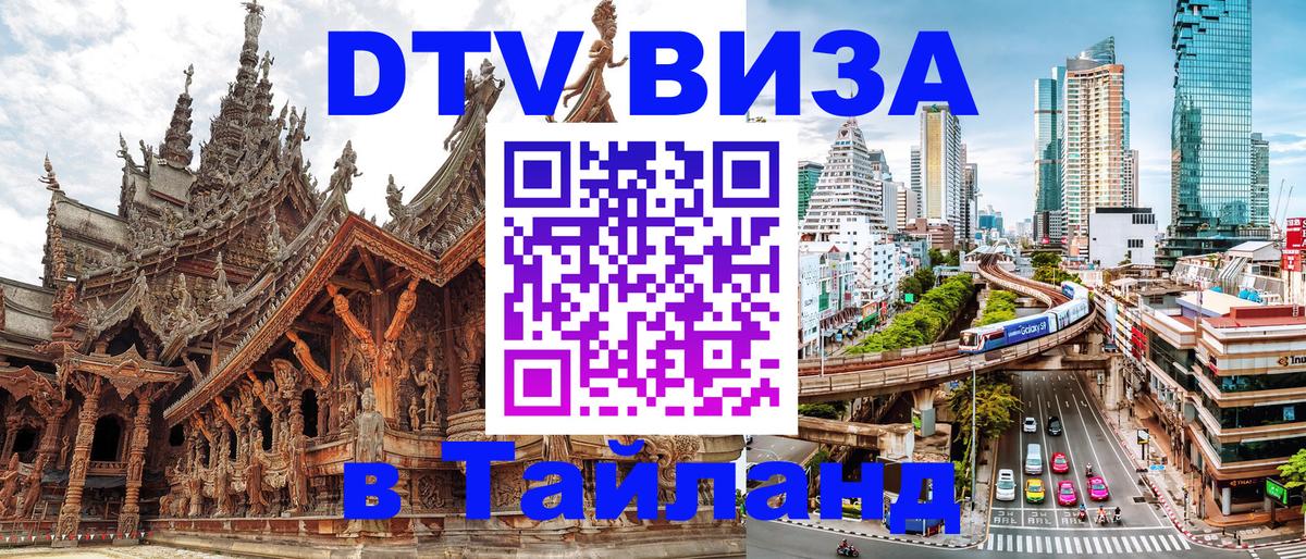DTV Visa Thailand — прайс и условия, виза без дополнительных документов - 19.11.2025 
