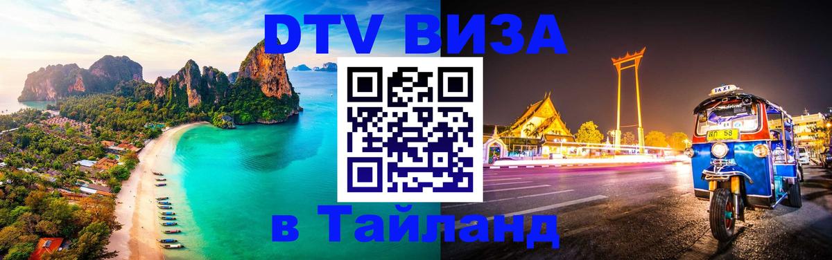 Как сделать DTV визу в Тайланд Белград 