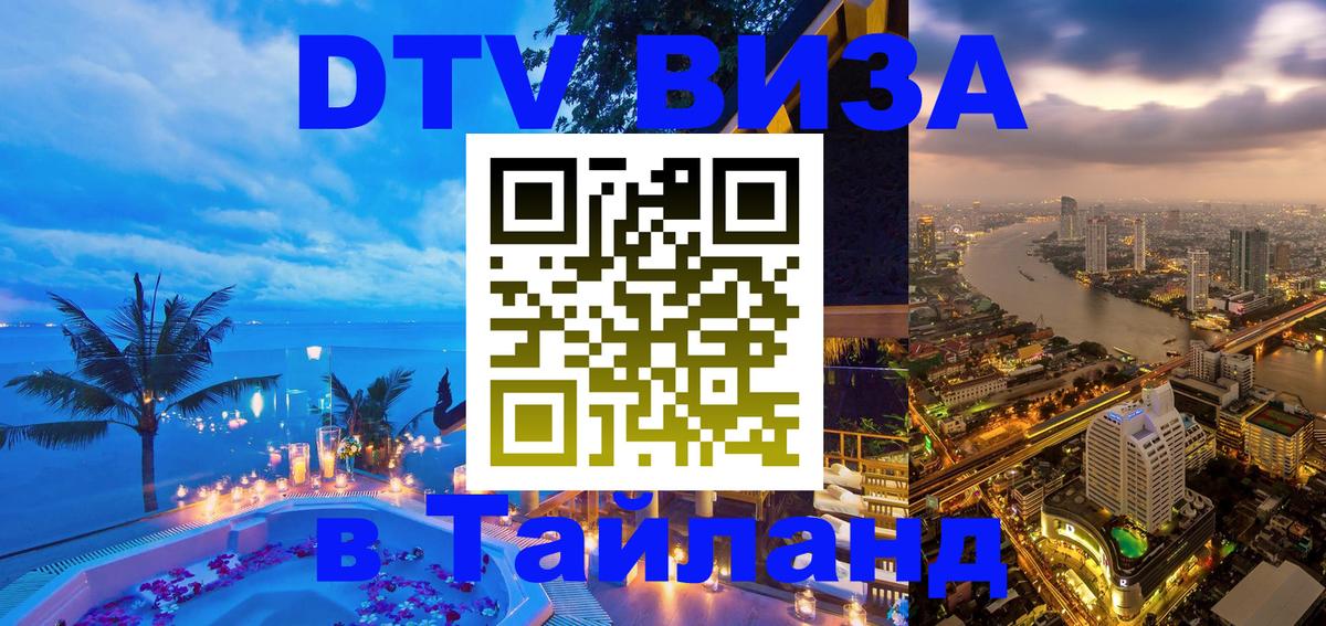 DTV виза Тайланд 
